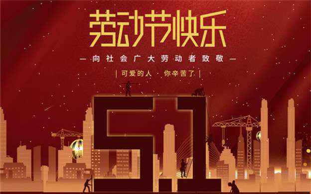 九游网页版·网站入口-九游online(中国)祝大家劳动节快乐！