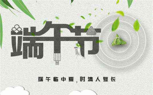 九游网页版·网站入口-九游online(中国)祝大家端午节安康！