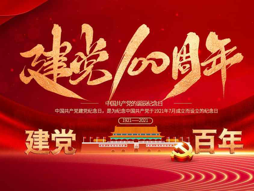 九游网页版·网站入口-九游online(中国)庆祝中国共产党建党100周年